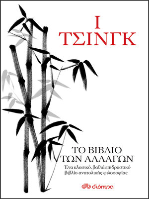 cover image of Ι Τσινγκ--Το βιβλίο των αλλαγών